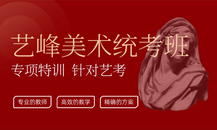 艺考美术统考班