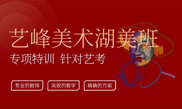 艺考美术湖美班