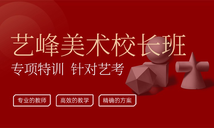 艺考美术校长班
